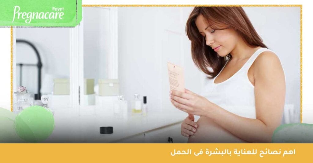 اهم نصائح للعناية بالبشرة فى الحمل