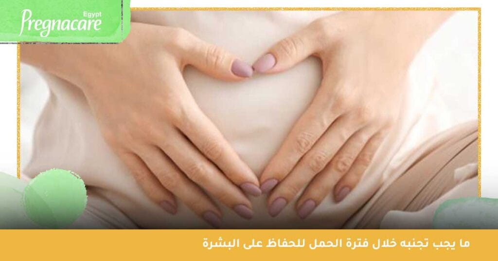 ما يجب تجنبه خلال فترة الحمل للحفاظ على البشرة