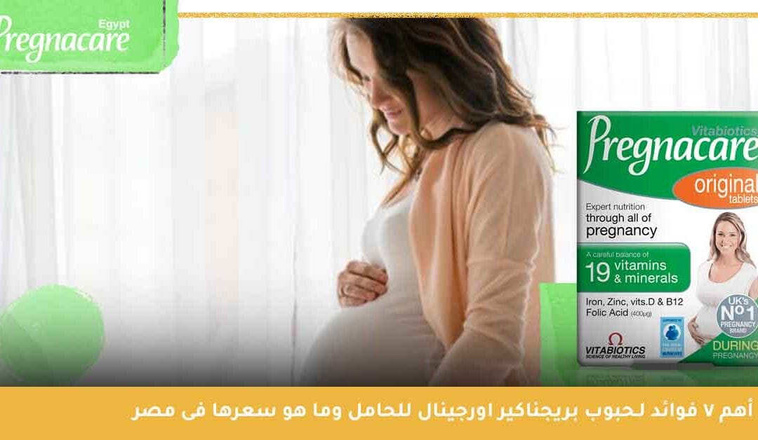 السبب وراء اختيار بريجناكير اورجينال كأفضل مكمل غذائي لدعم صحة المرأة في الأشهر الأولي من الحمل