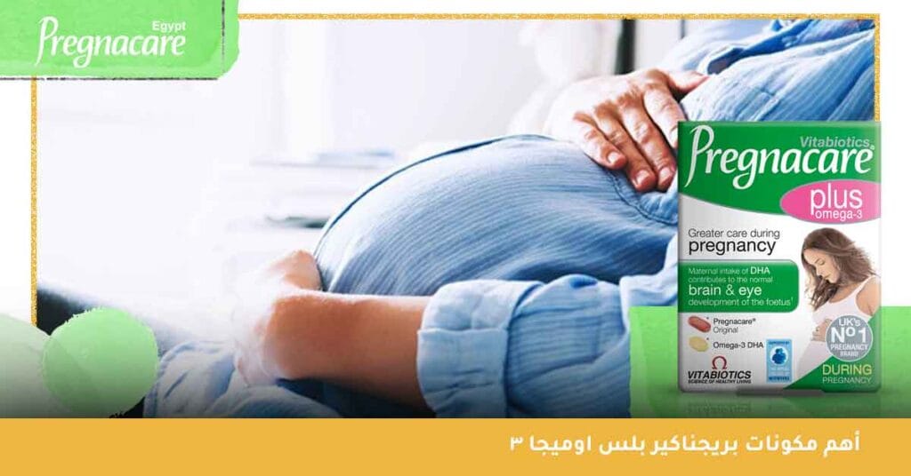 أهم مكونات بريجناكير بلس اوميجا 3