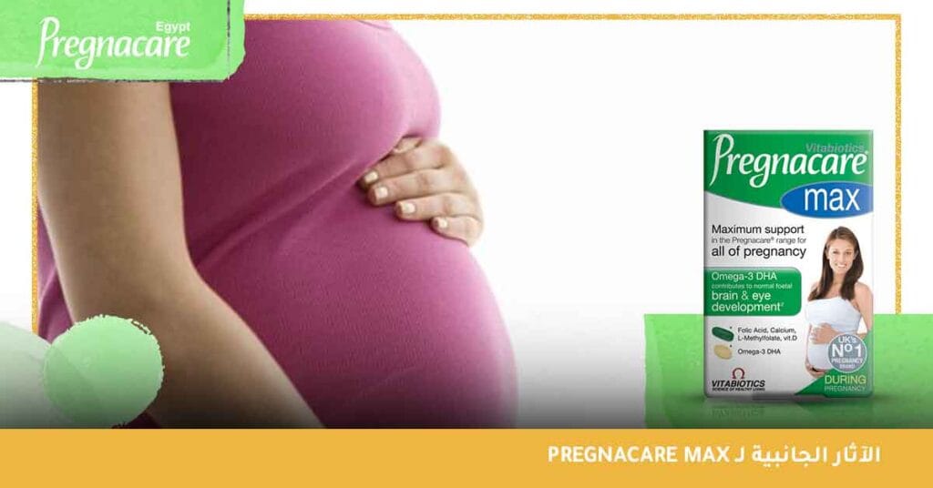 الآثار الجانبية لـ pregnacare max