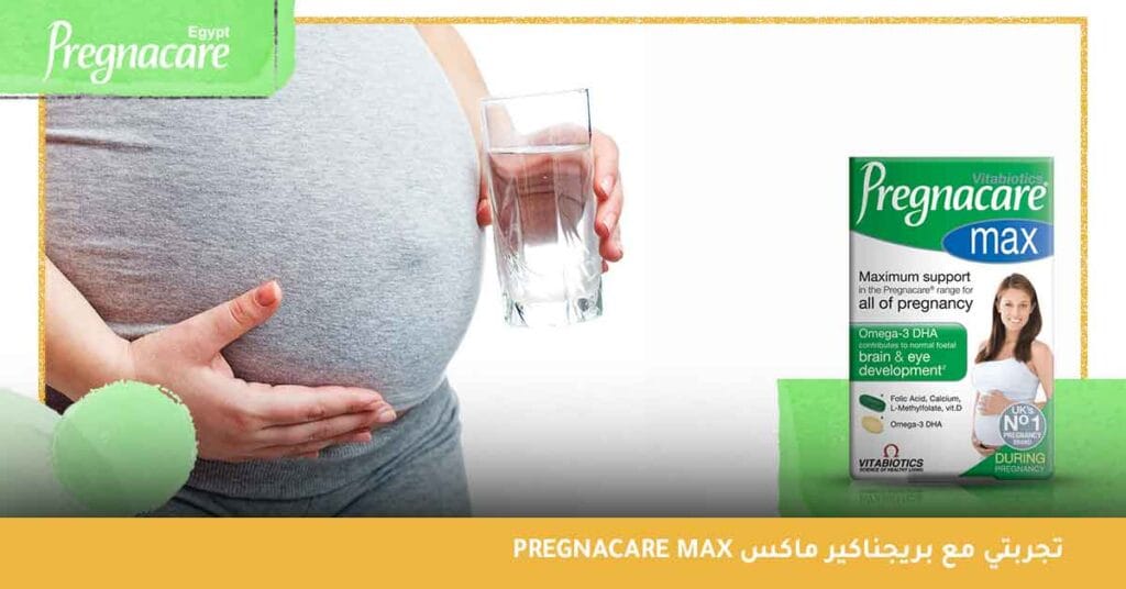 تجربتي مع بريجناكير ماكس pregnacare max