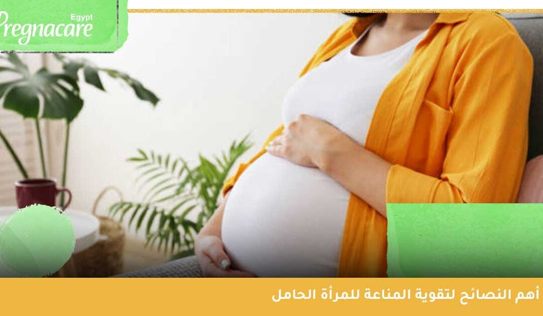 تقوية المناعة للمرأة الحامل | هل نفسية الأم تؤثر على المناعة؟