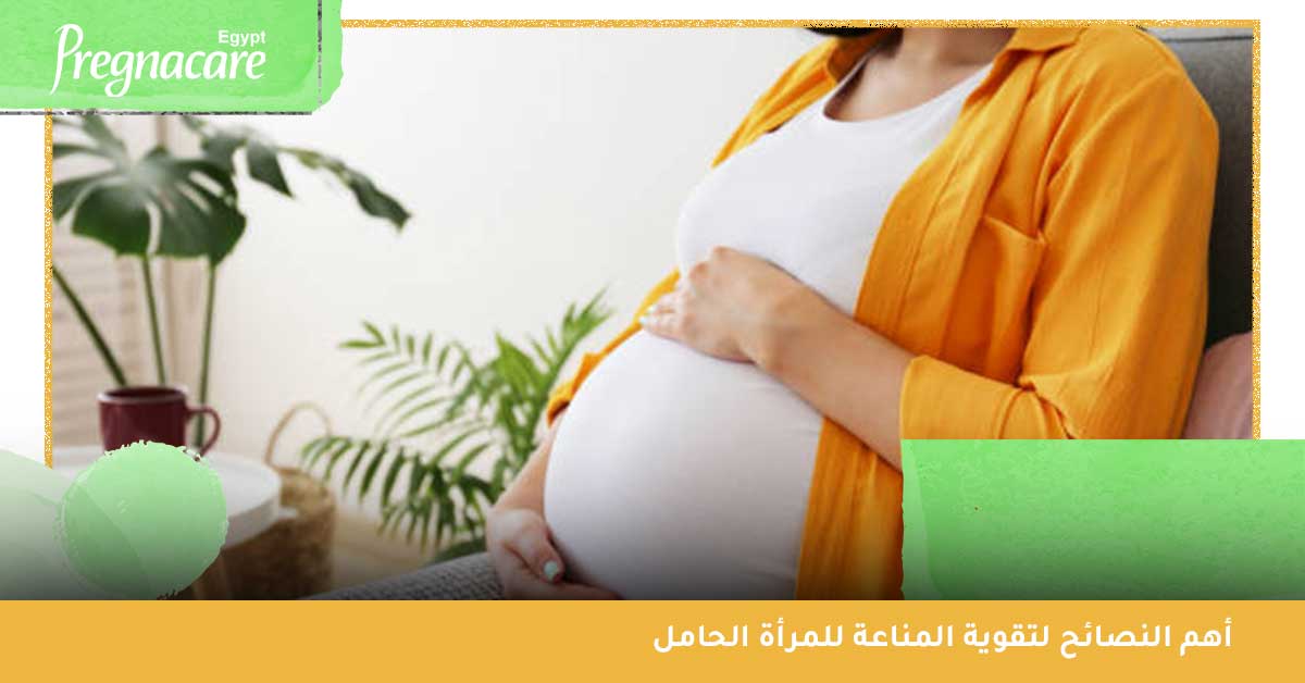 أهم النصائح لـ تقوية المناعة للمرأة الحامل