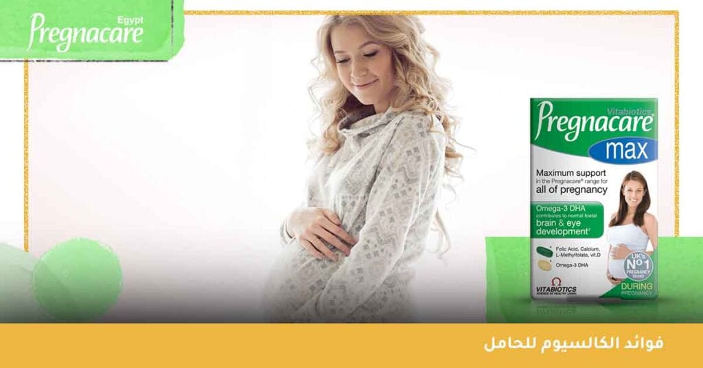 فوائد الكالسيوم للحامل