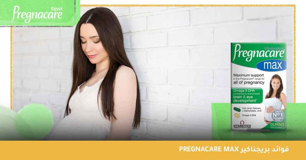 فوائد بريجناكير pregnacare max