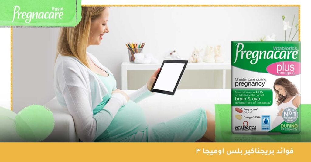 فوائد بريجناكير بلس اوميجا 3 Pregnacare plus omega-3