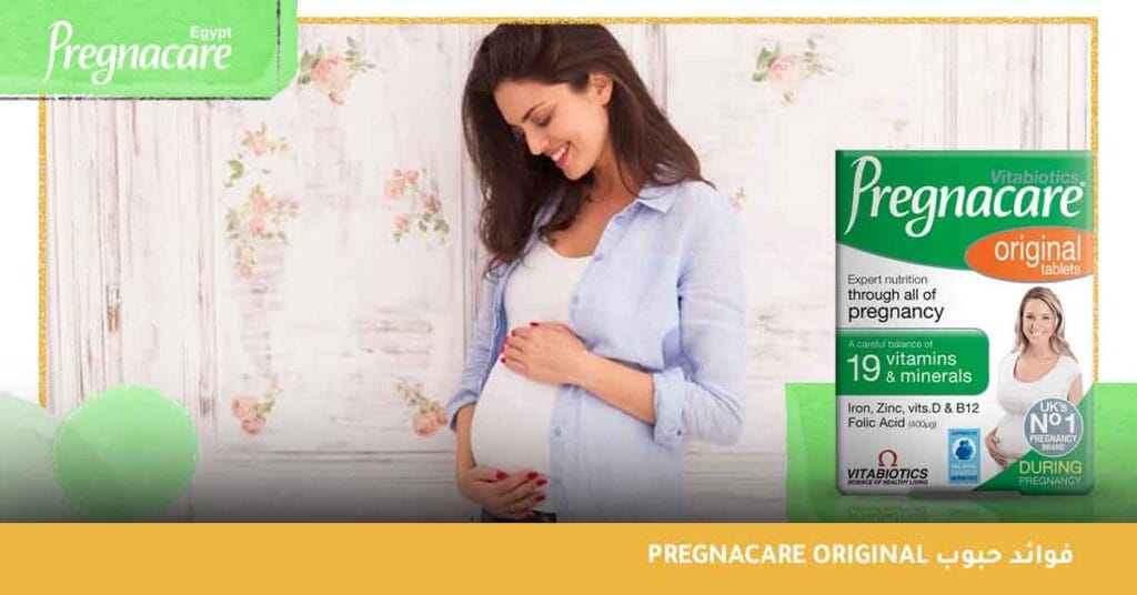 فوائد حبوب pregnacare original