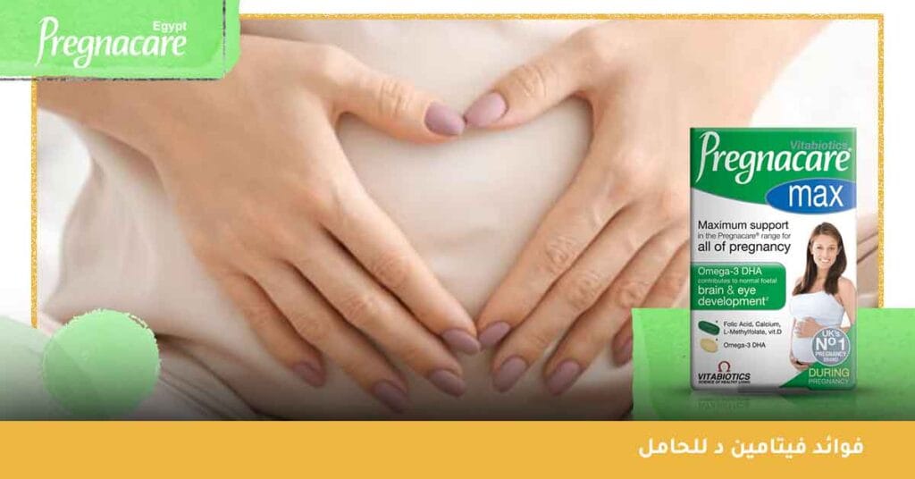 فوائد فيتامين د للحامل