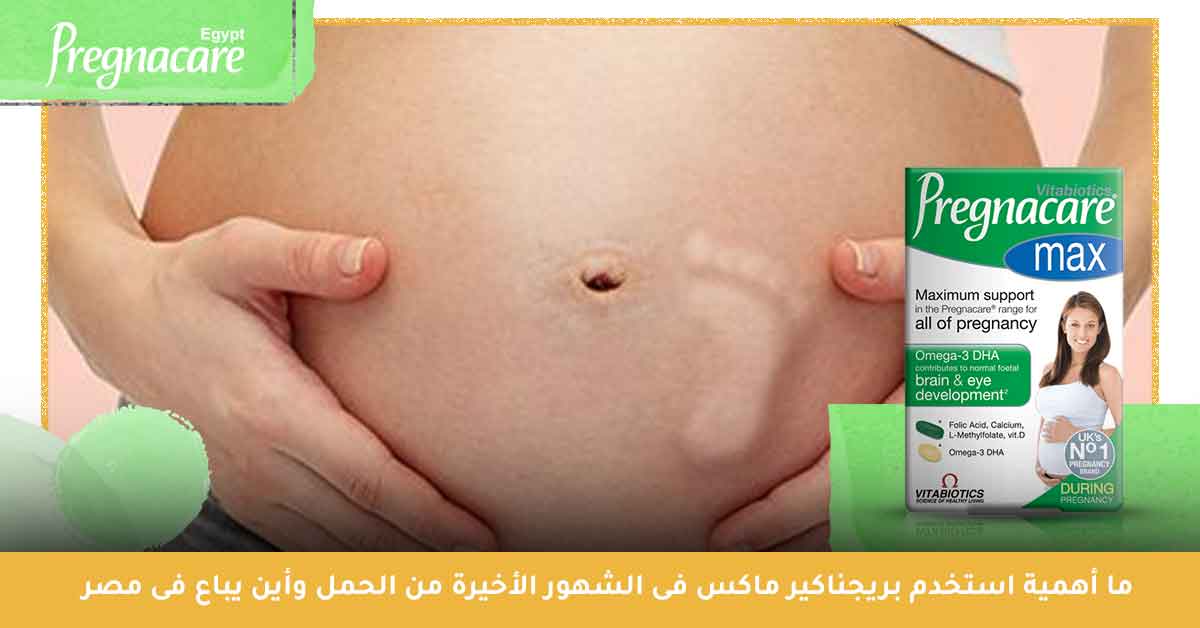 ما أهمية استخدم بريجناكير ماكس pregnacare max فى الشهور الأخيرة من الحمل وأين يباع فى مصر