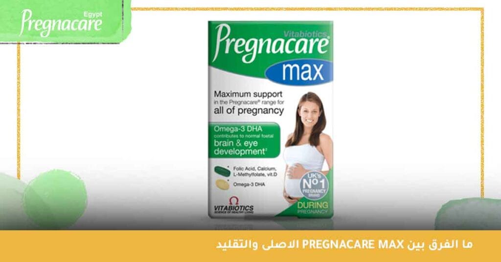 ما الفرق بين pregnacare max الاصلى والتقليد