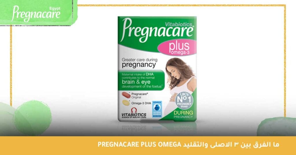 ما الفرق بين pregnacare plus omega 3 الاصلى والتقليد