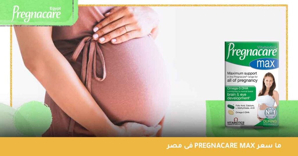 ما سعر pregnacare max فى مصر