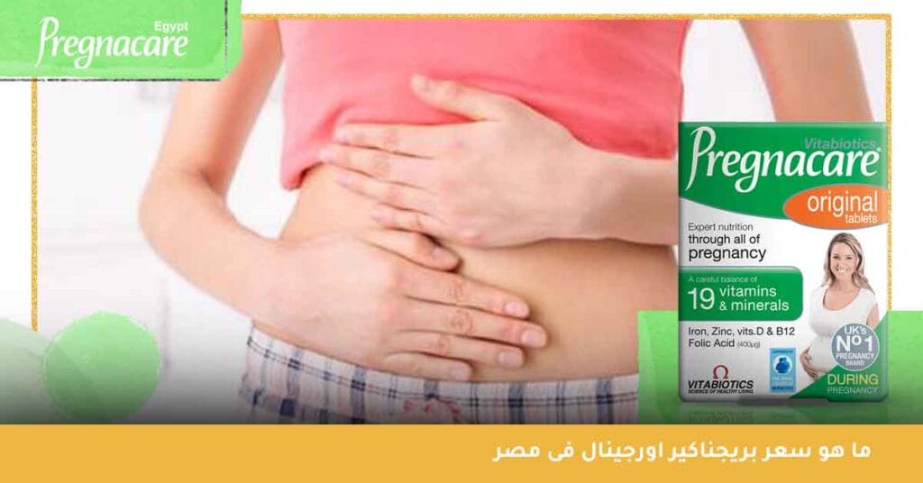 ما هو سعر بريجناكير اورجينال pregnacare original فى مصر