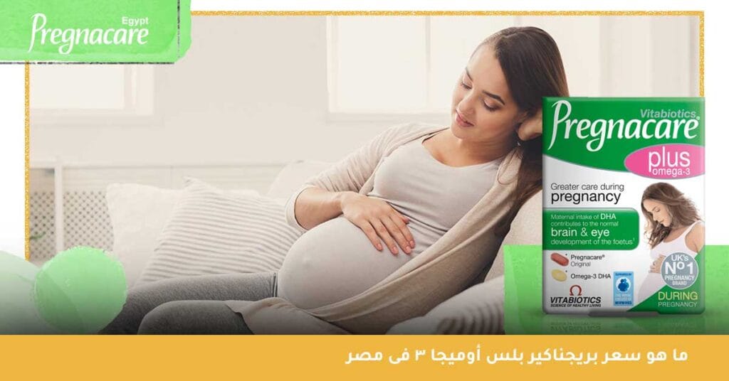 ما هو سعر بريجناكير بلس أوميجا 3 فى مصر