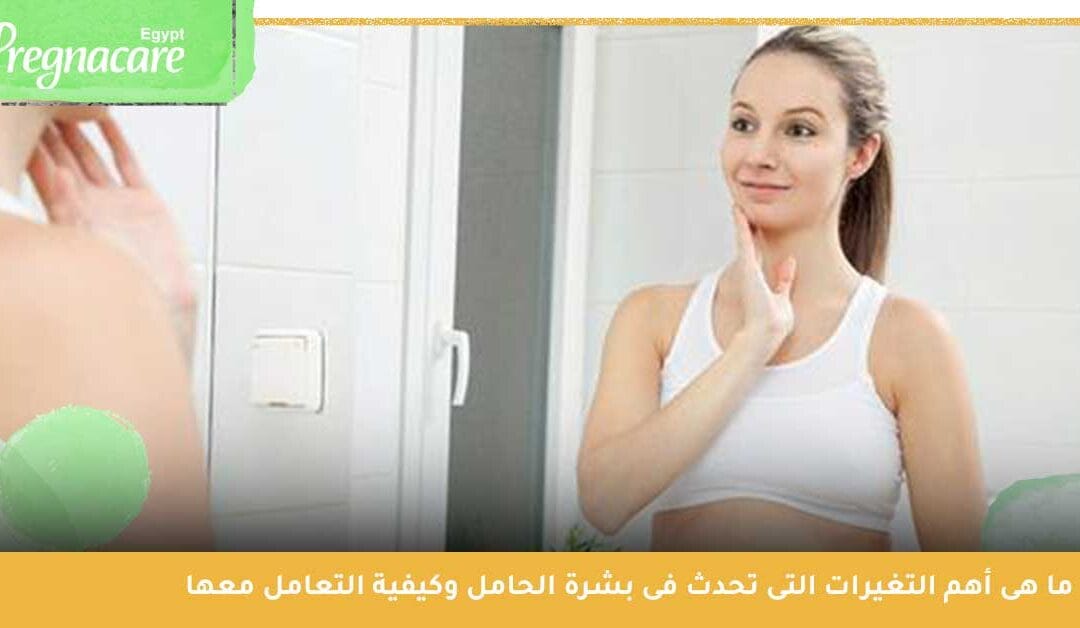 أهم التغيرات التى تحدث فى بشرة الحامل وكيفية التعامل مع الكلف اثناء الحمل
