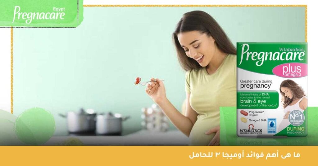 ما هى أهم فوائد أوميجا 3 للحامل