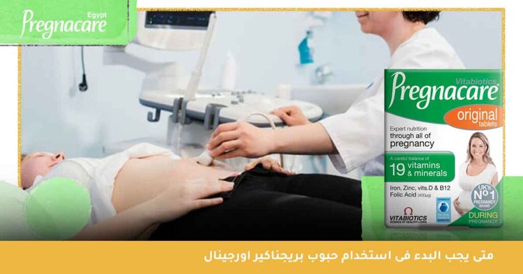 متى يجب البدء فى استخدام حبوب بريجناكير اورجينال