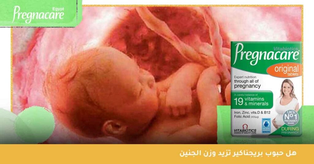 هل حبوب بريجناكير تزيد وزن الجنين
