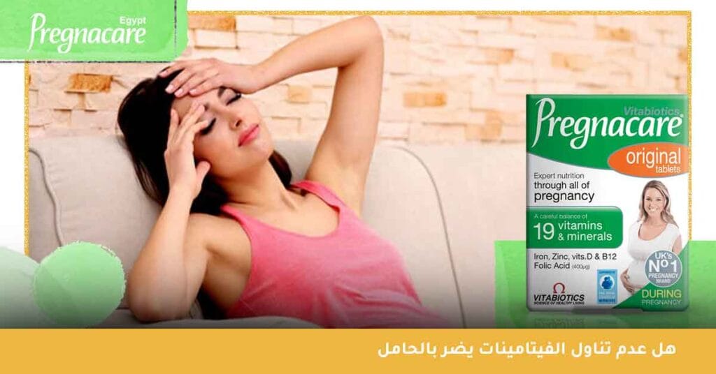 هل عدم تناول الفيتامينات يضر بالحامل