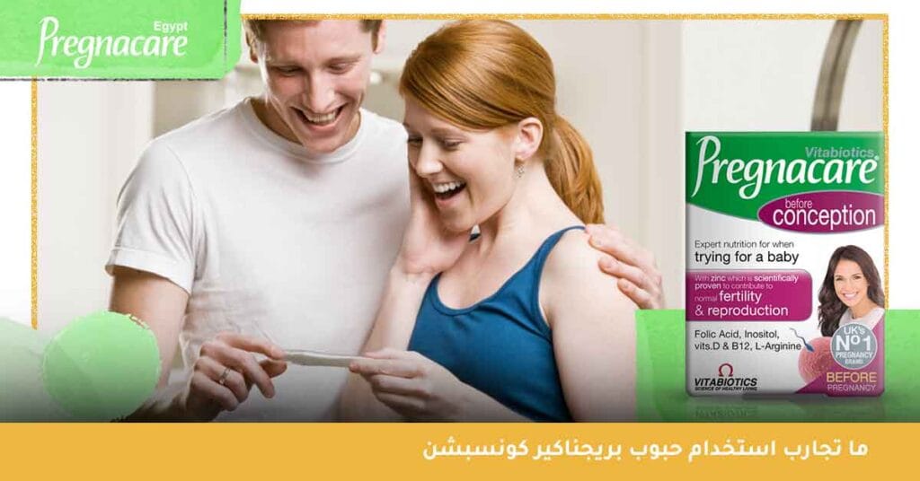 ما تجارب استخدام حبوب بريجناكير كونسبشن ؟
