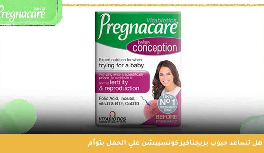 لماذا يشتهر Pregnacare Conception كـ “افضل مكمل غذائي يساعد على الحمل”؟