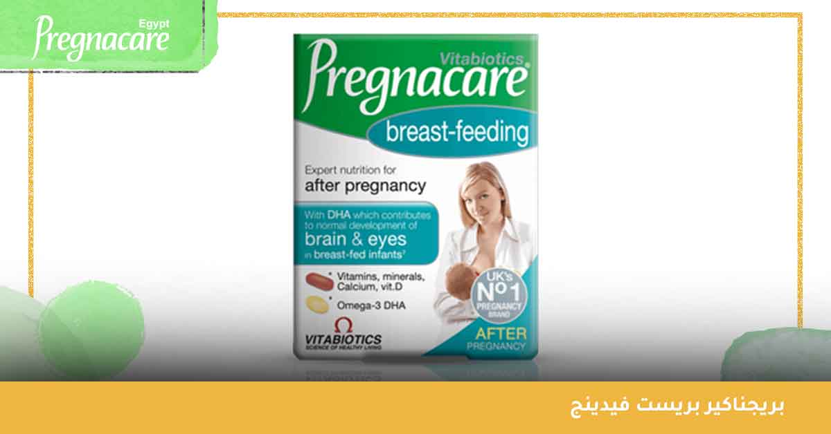 تجربتي مع حبوب بريست فيدينج pregnacare breast feeding