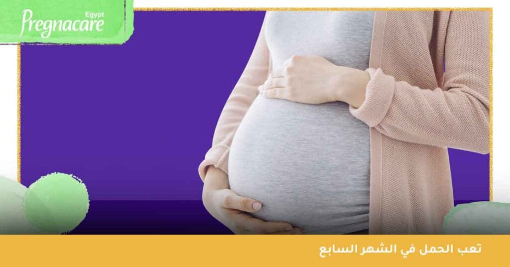 تعب الحمل في الشهر السابع