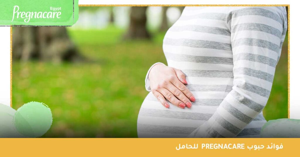 فوائد حبوب pregnacare للحامل