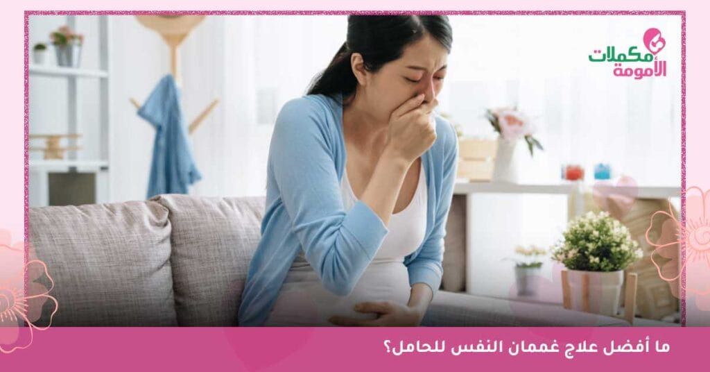 اشياء تخفف غثيان الحمل-اشياء تخفف من الغثيان للحامل-اشياء تخفف من غثيان الحمل-افضل حل لغثيان الحمل-افضل حل للغثيان للحامل-اقوى علاج لغثيان الحمل-ايقاف الغثيان عند الحامل-حبوب اللوعه والغثيان للحامل-حبوب منع الغثيان للحامل-اسم دواء للقيء للحامل-علاج غممان النفس للحامل