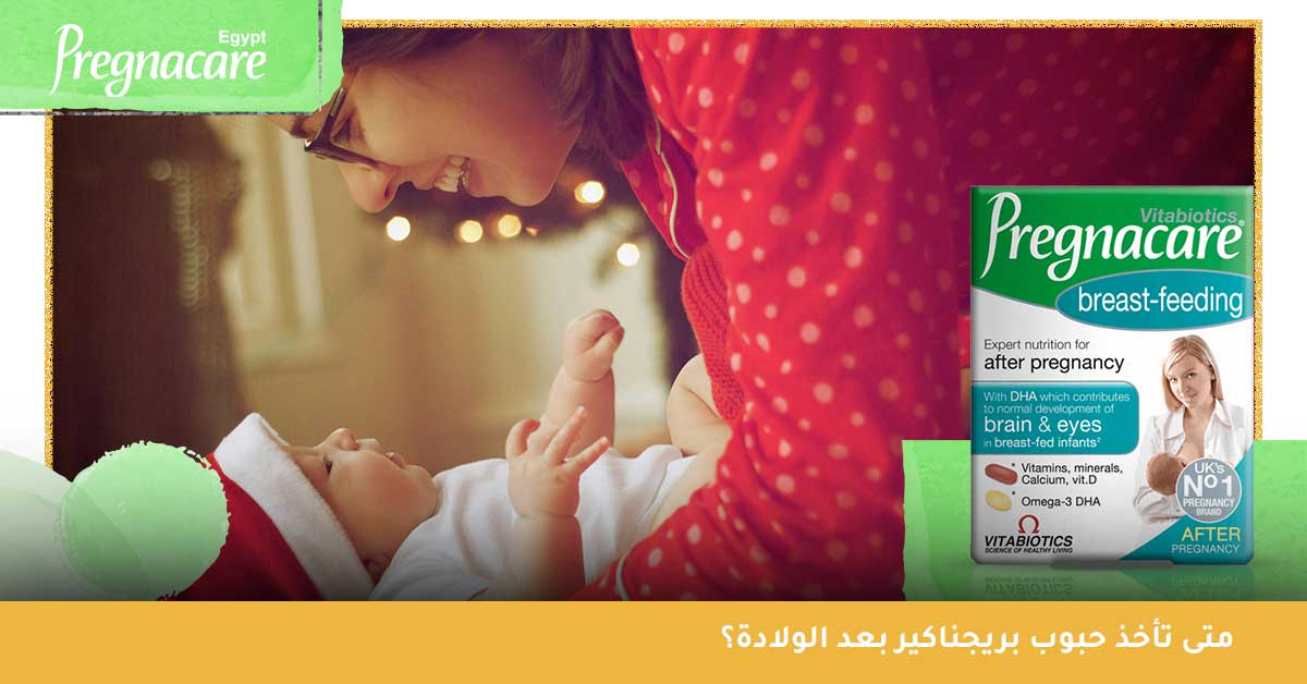 متى تأخذ حبوب بريجناكير بعد الولادة pregnacare breast feeding؟