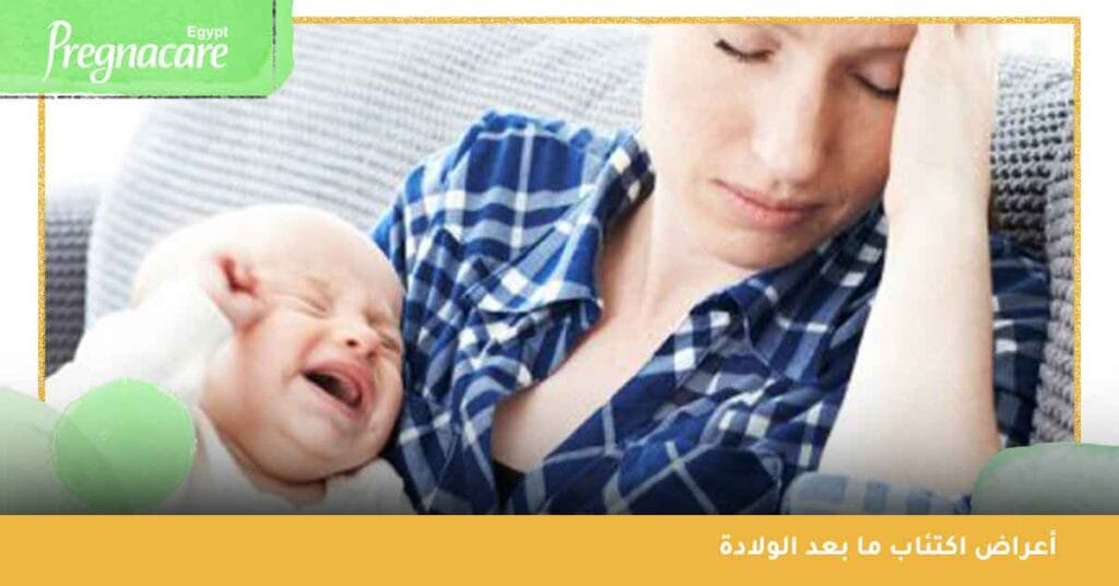 أعراض اكتئاب ما بعد الولادة