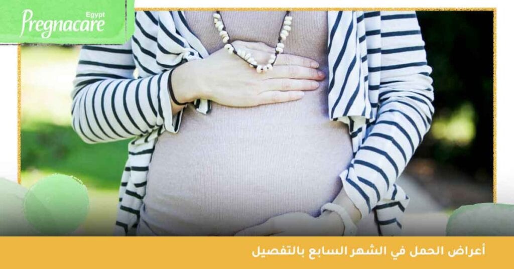 أعراض الحمل في الشهر السابع بالتفصيل