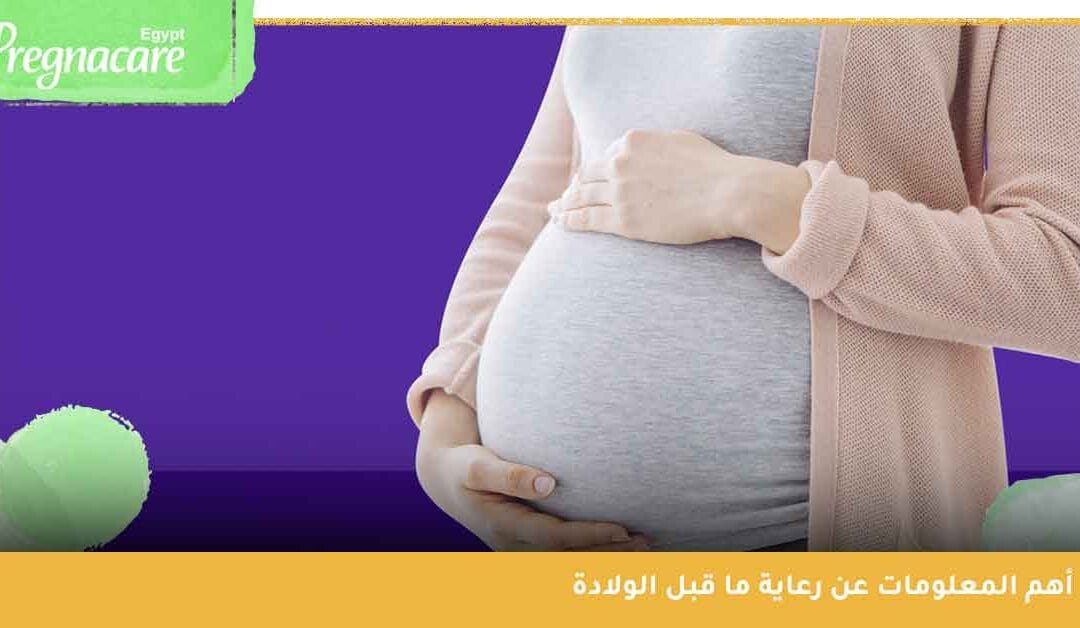 أهم المعلومات عن رعاية ما قبل الولادة