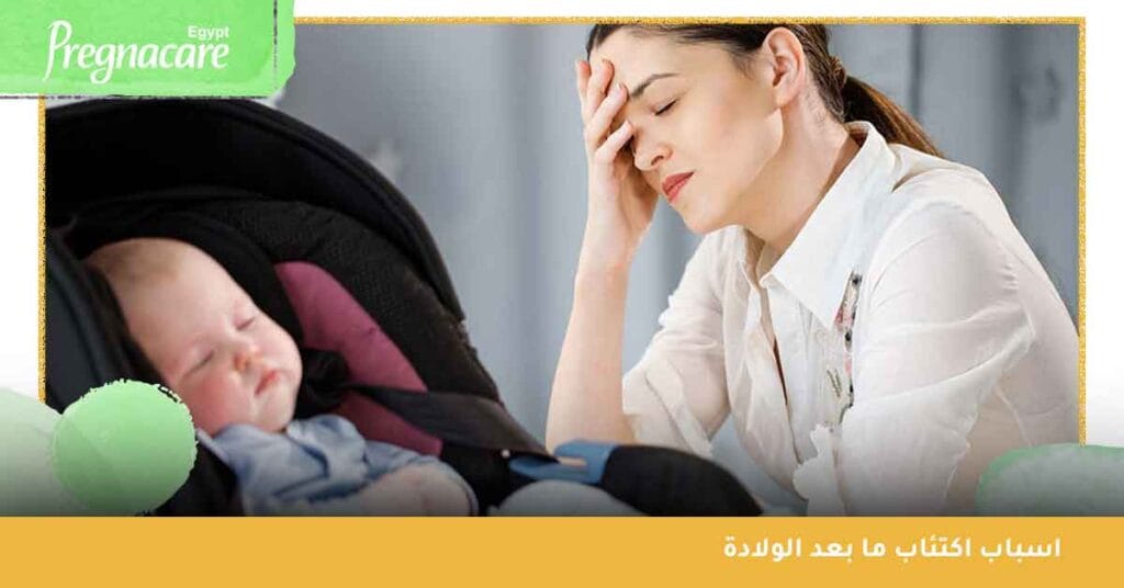 اسباب اكتئاب ما بعد الولادة