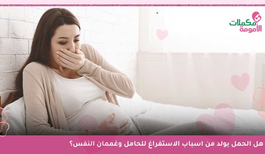 7 من اسباب الاستفراغ للحامل أخطرهم الأخيرة..تعرف عليها