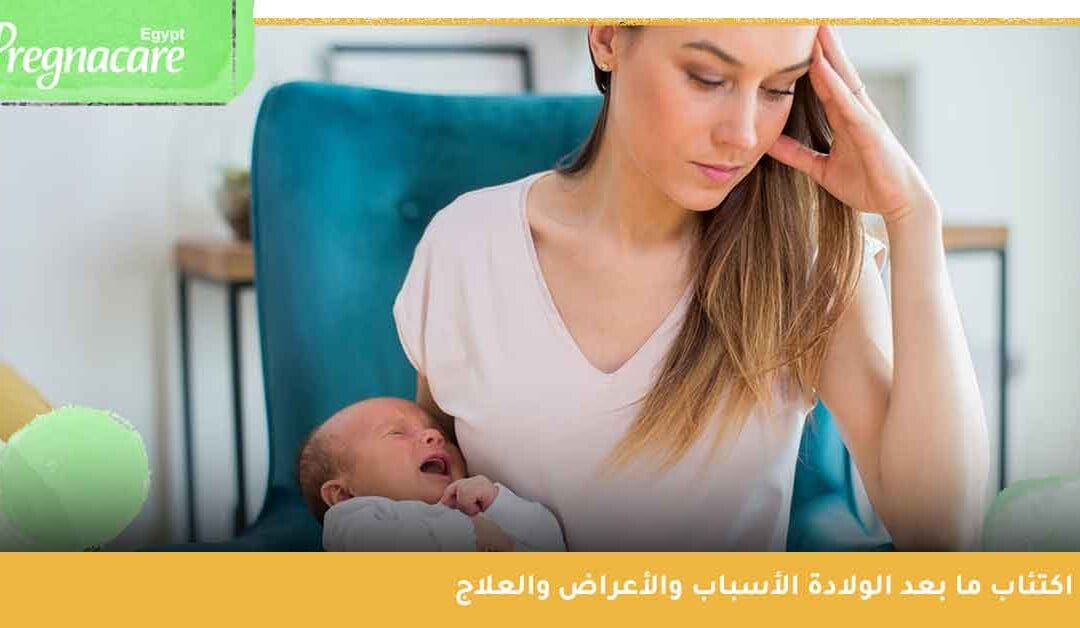 اكتئاب ما بعد الولادة الأسباب والأعراض والعلاج