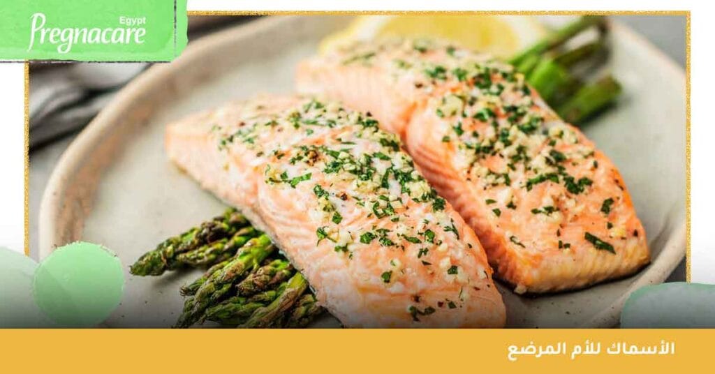 الأسماك للأم المرضع
