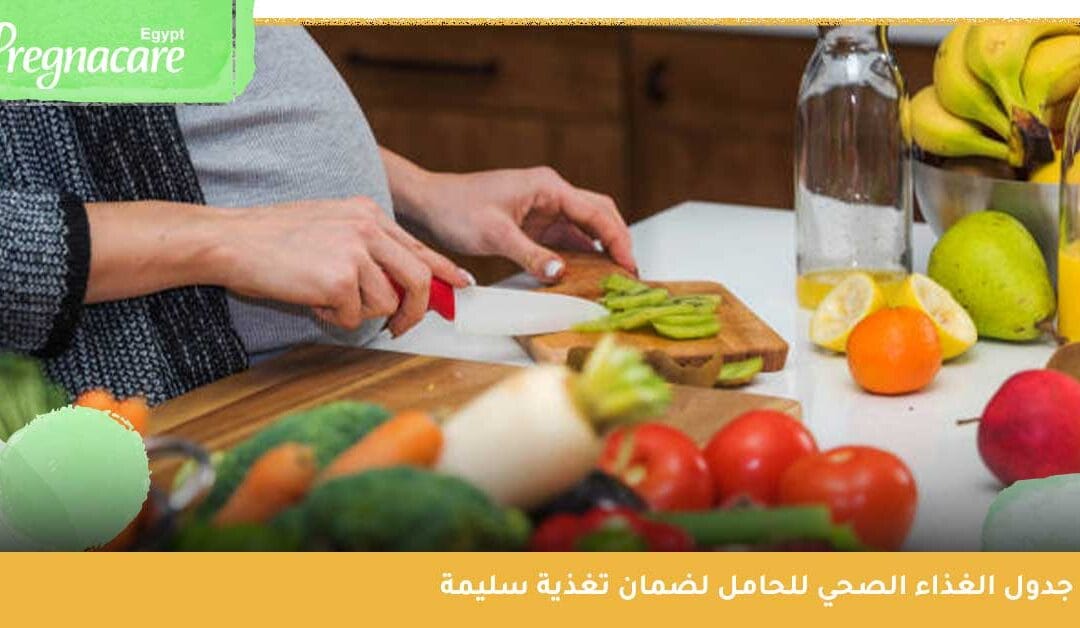 التغذية السليمة للحامل من أول يوم لآخر يوم لحمل صحي