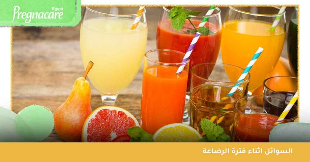 السوائل اثناء فترة الرضاعة