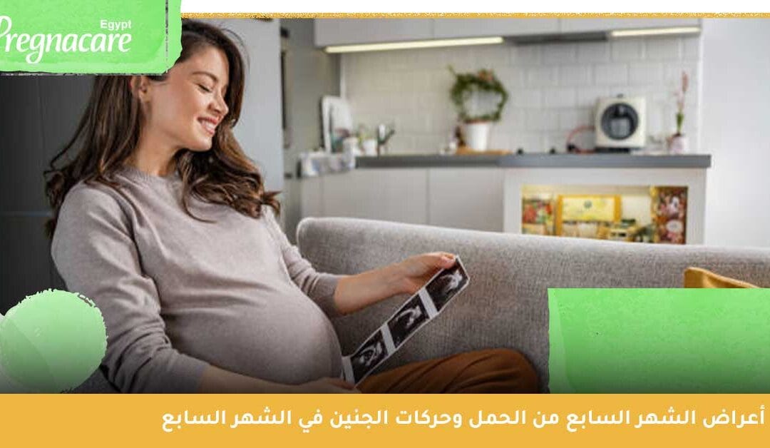 أعراض الشهر السابع من الحمل وحركات الجنين في الشهر السابع
