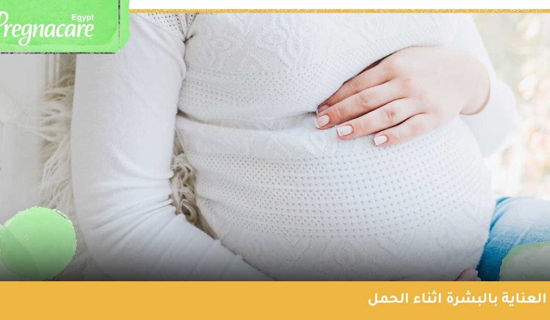 العناية بالبشرة اثناء الحمل