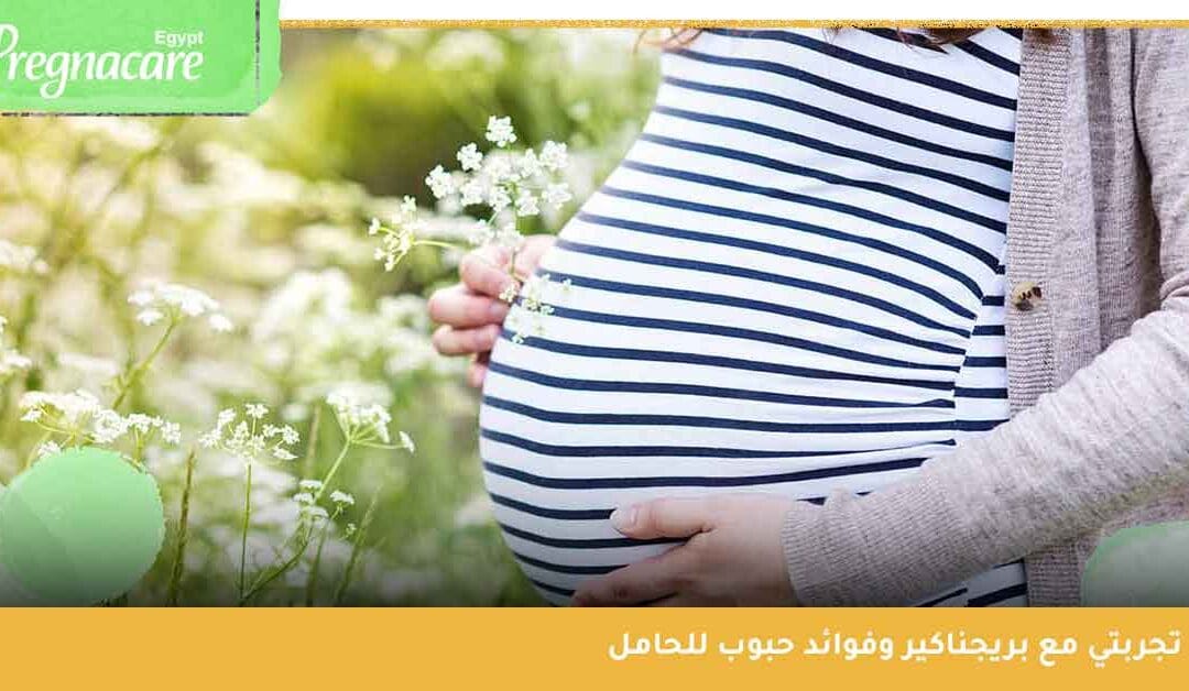 تجربتي مع بريجناكير وفوائد حبوب pregnacare للحامل