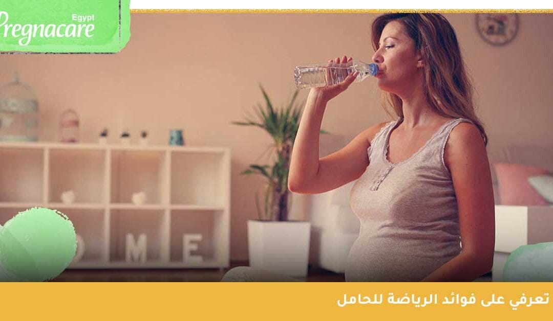 تعرفي على فوائد الرياضة للحامل