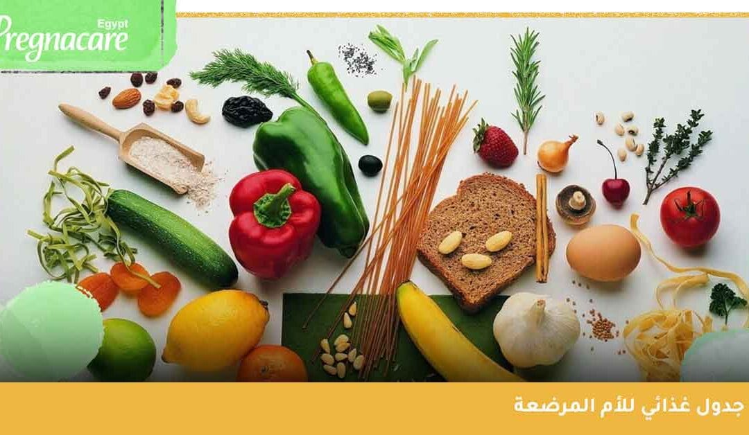 جدول غذائي للأم المرضعة | تعرف على الأكلات المفيدة للأم المرضعة والممنوعة