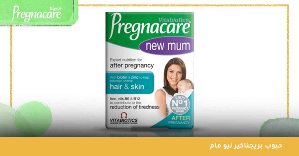 حبوب بريجناكير نيو مام