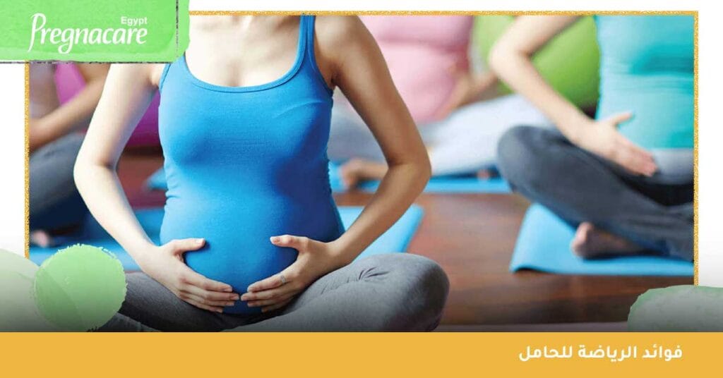 فوائد الرياضة للحامل
