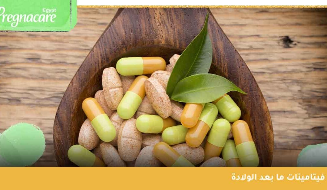 فيتامينات ما بعد الولادة