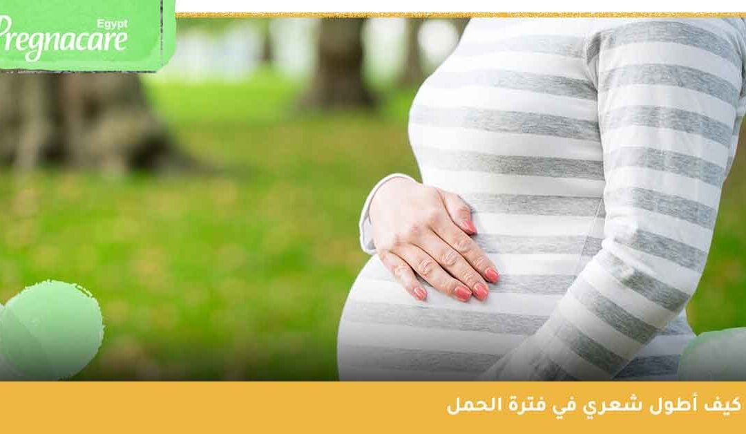 كيف أطول شعري في فترة الحمل؟