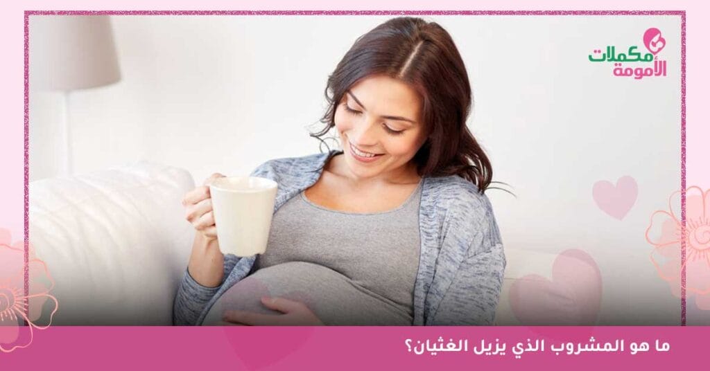 ما هو المشروب الذي يزيل الغثيان؟ اشياء تخفف غثيان الحمل
-اشياء تخفف من الغثيان للحامل-اشياء تخفف من غثيان الحمل-اطعمة تخفف غثيان الحمل-اطعمة تقلل من الغثيان للحامل-
اطعمه تخفف من غثيان الحمل-اطعمه تمنع الغثيان للحامل-أسباب الغثيان في الليل-اسباب الشعور بالترجيع-اسم دواء للقيء للحامل-سبب الغثيان في الليل-علاج غممان النفس للحامل-أكلات تمنع الغثيان للحامل